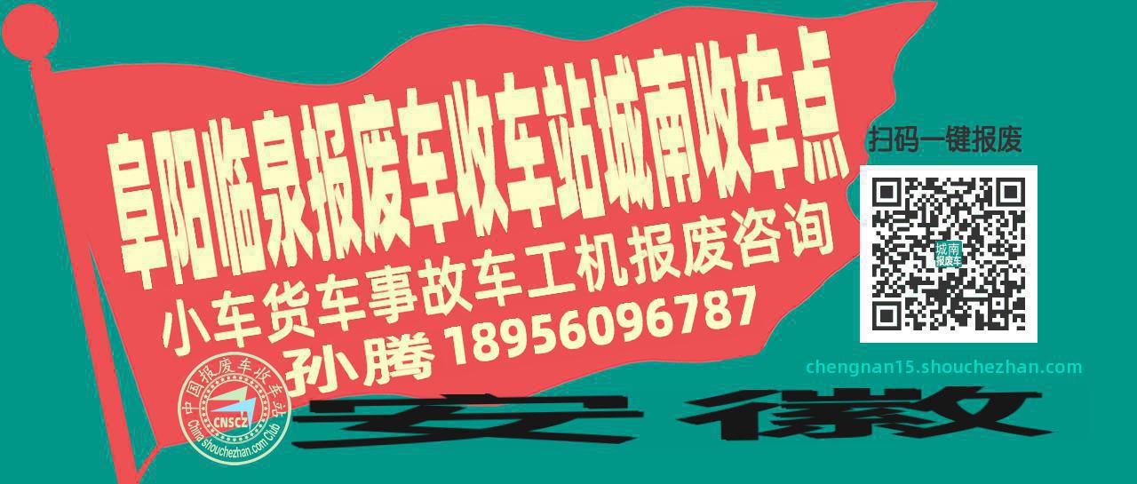 阜阳临泉报废车收车站城南收车点